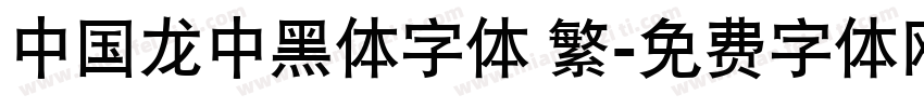中国龙中黑体字体 繁字体转换